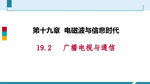 粤沪版九年级物理下册《广播电视与通信》电磁波与信息时代PPT优质课件