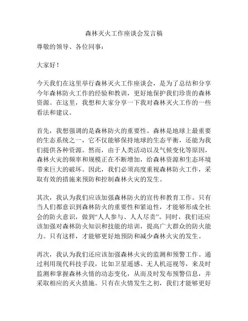 森林灭火工作座谈会发言稿