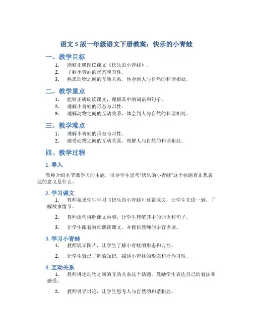语文S版一年级语文下册教案快乐的小青蛙