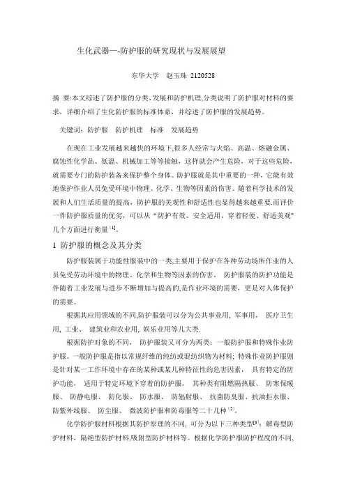 生化武器——防护服的研究现状与发展展望