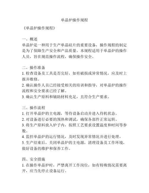 单晶炉操作规程