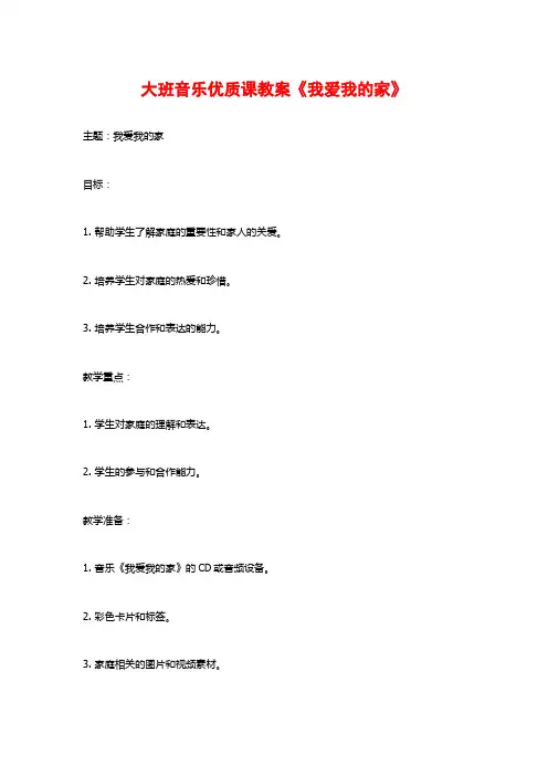 大班音乐优质课教案《我爱我的家》