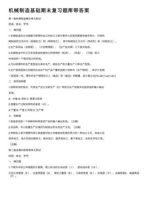 机械制造基础期末复习题库带答案