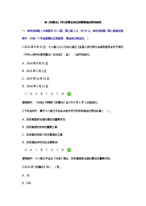 2015继续教育新《预算法》对行政事业预算管理试题