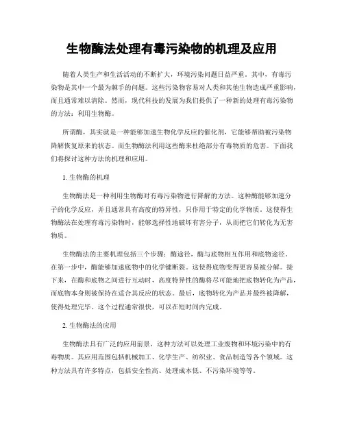 生物酶法处理有毒污染物的机理及应用