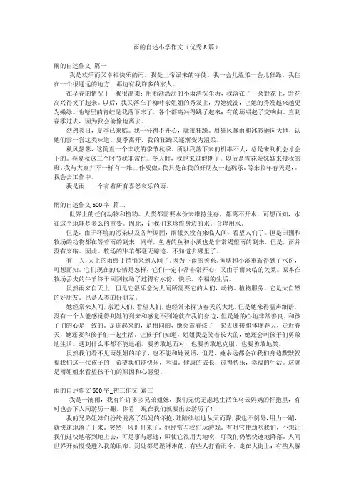 雨的自述小学作文(优秀8篇)