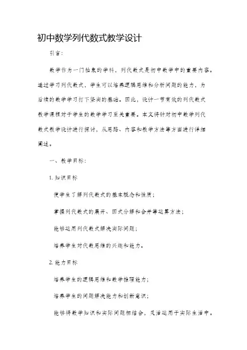 初中数学列代数式教学设计