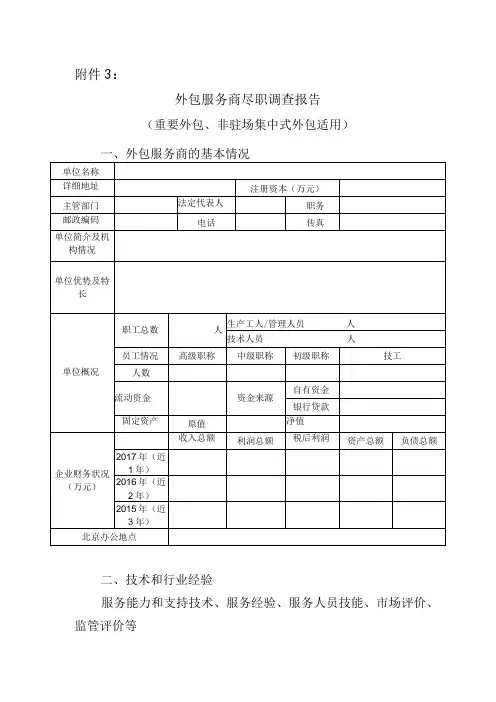 银行外包服务商尽职调查报告