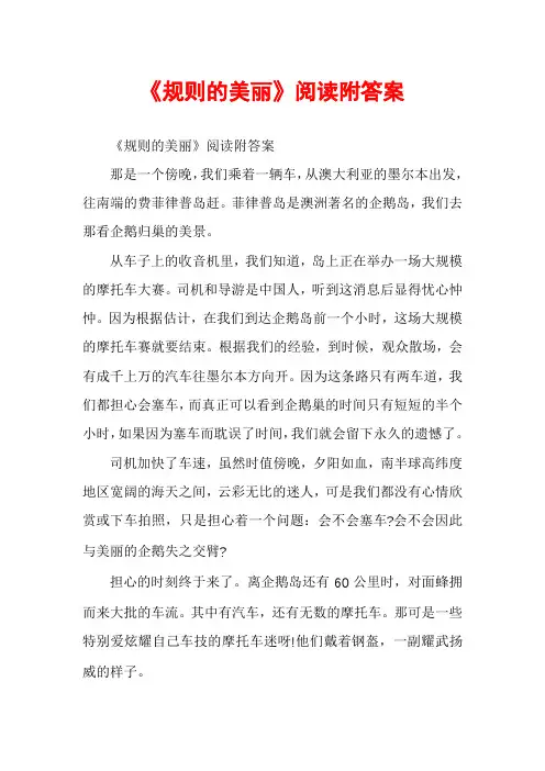 《规则的美丽》阅读附答案