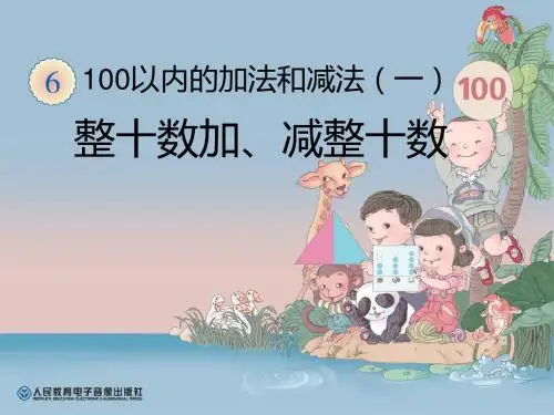 一年级数学下册《整十数加减整十数》