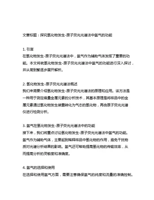 氢化物发生-原子荧光光谱法中氩气的功能是