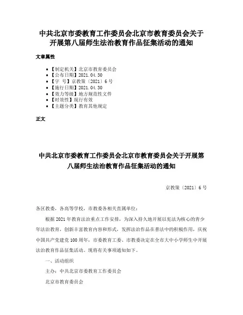 中共北京市委教育工作委员会北京市教育委员会关于开展第八届师生法治教育作品征集活动的通知