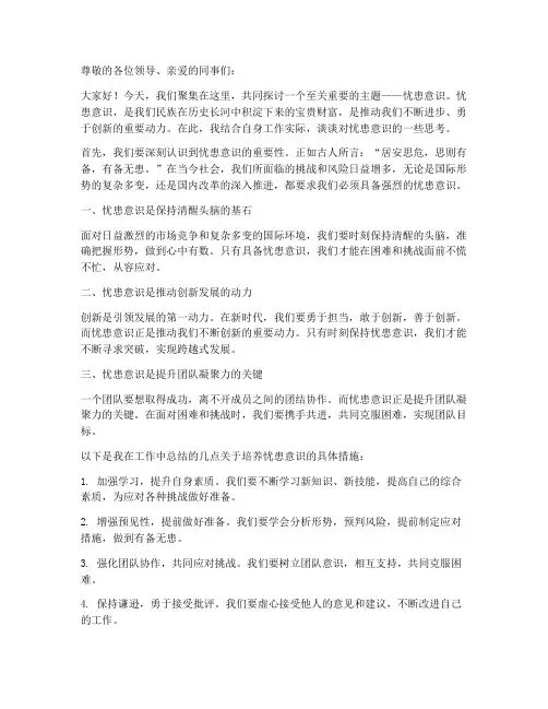 忧患意识的讨论发言稿范文