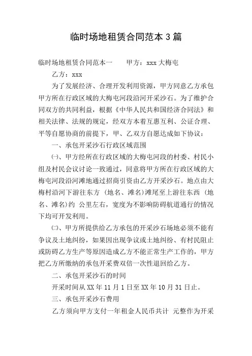 临时场地租赁合同范本3篇