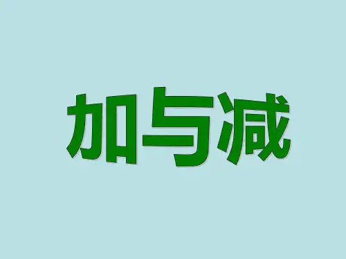 一年级上册数学课件-26  10以内数的加减法(加与减) (共12张PPT)