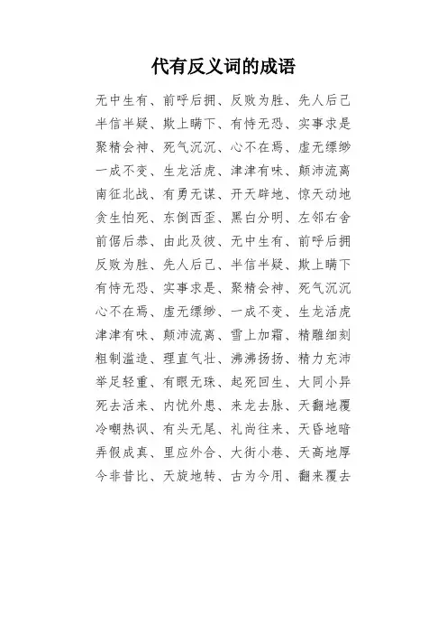 代有反义词的成语