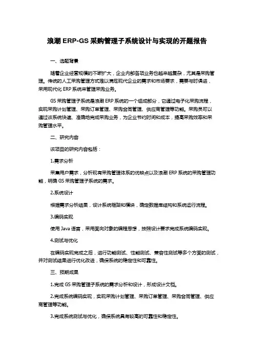 浪潮ERP-GS采购管理子系统设计与实现的开题报告