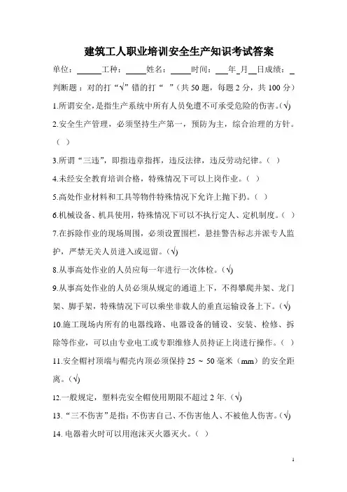 建筑工人职业培训安全生产知识考试答案