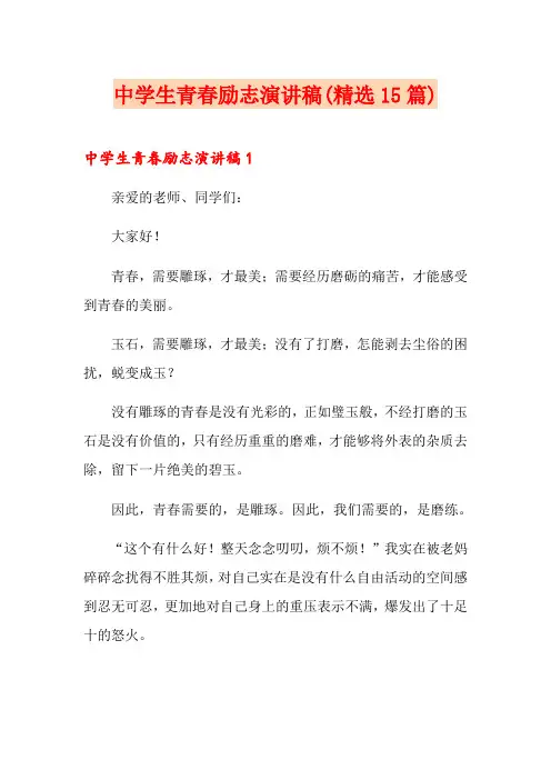 中学生青春励志演讲稿(精选15篇)