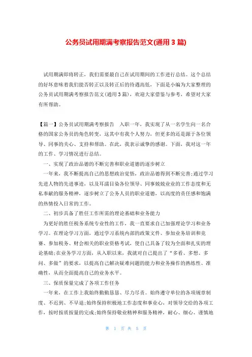 公务员试用期满考察报告范文(通用3篇)