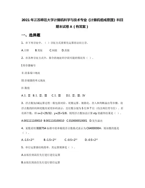 2021年江苏师范大学计算机科学与技术专业《计算机组成原理》科目期末试卷A(有答案)