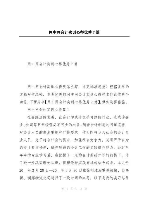 网中网会计实训心得优秀7篇