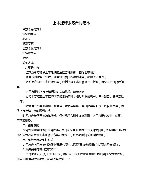 上市挂牌服务合同范本