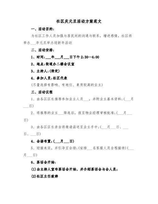 社区庆元旦活动方案范文(3篇)