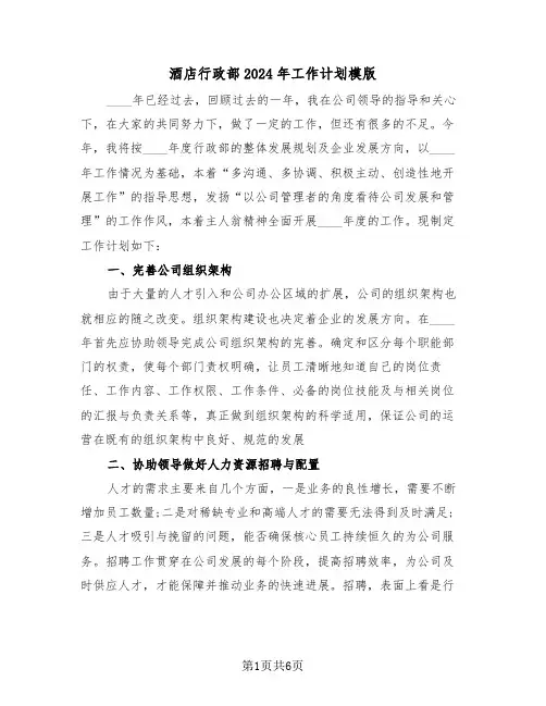 酒店行政部2024年工作计划模版(2篇)