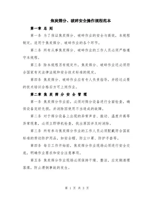 焦炭筛分、破碎安全操作规程范本