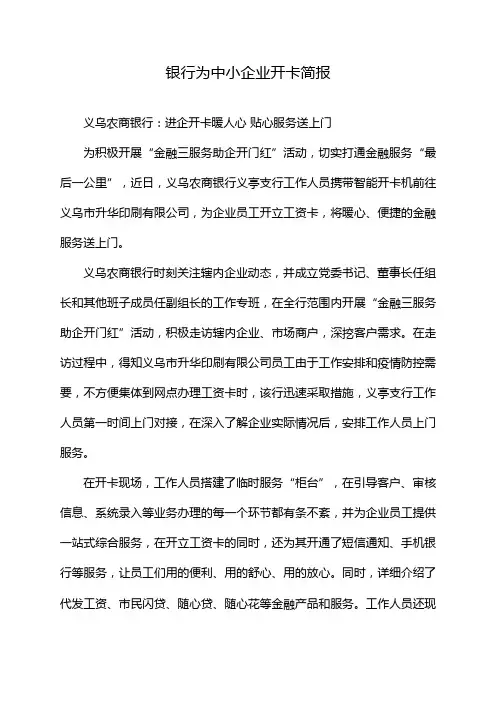 银行为中小企业开卡简报