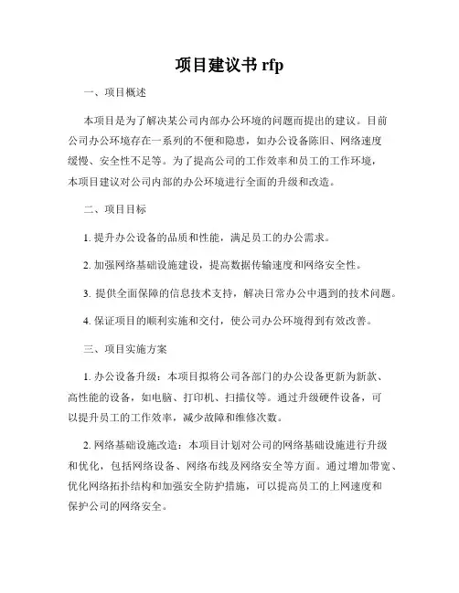 项目建议书rfp
