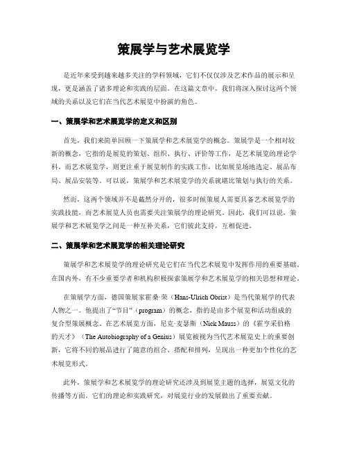 策展学与艺术展览学