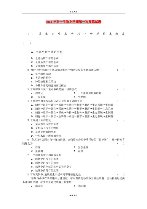 2021年高一生物上学期第一次周练试题