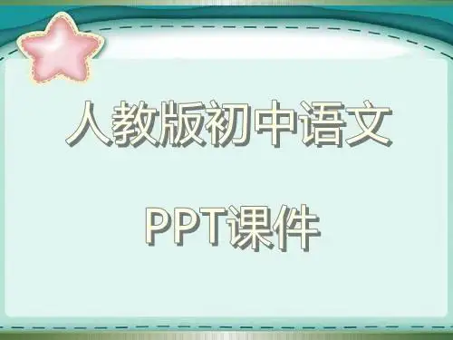 新人教版初中语文七年级下册晚春1教学ppt课件