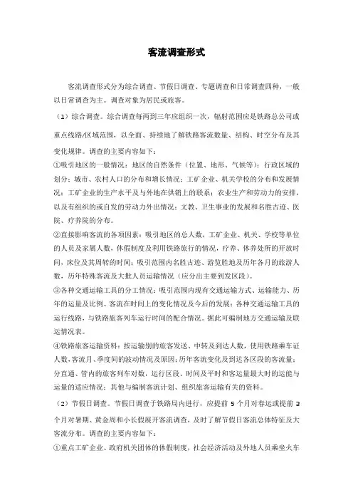 客流调查形式