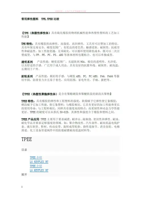 弹性塑料tpe和tpee差别