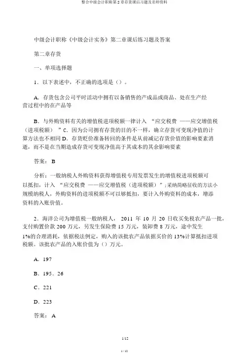 整合中级会计职称第2章存货课后习题及名师资料