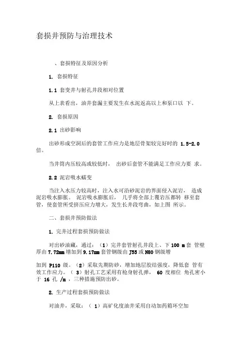 套损井预防与治理技术-最新年文档