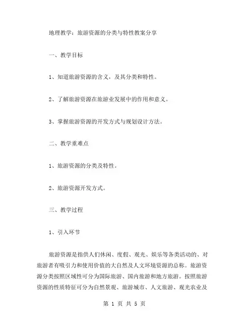 地理教学：旅游资源的分类与特性教案分享