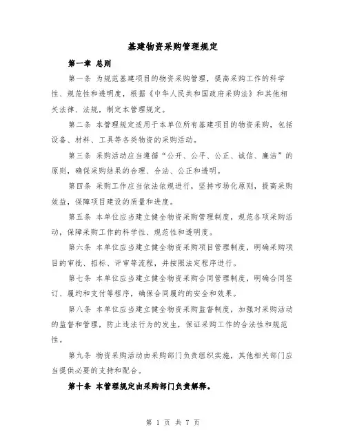 基建物资采购管理规定(3篇)