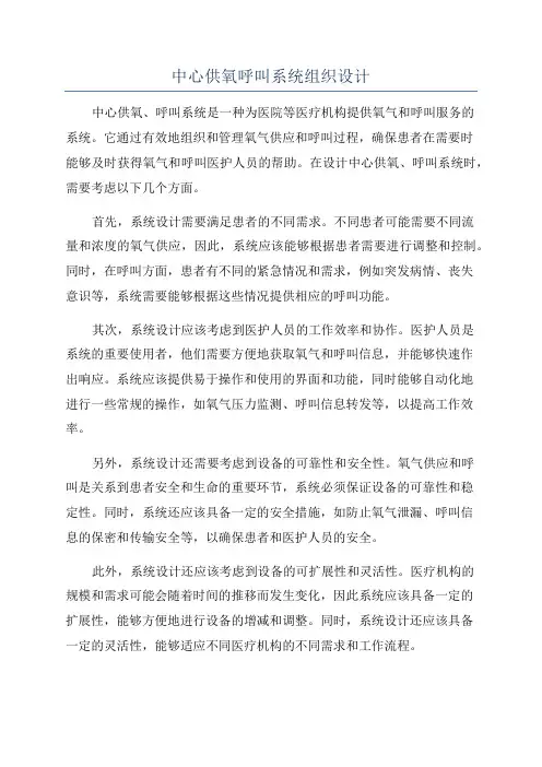中心供氧呼叫系统组织设计