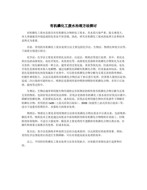 有机磷化工废水治理方法探讨