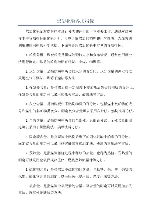 煤炭化验各项指标