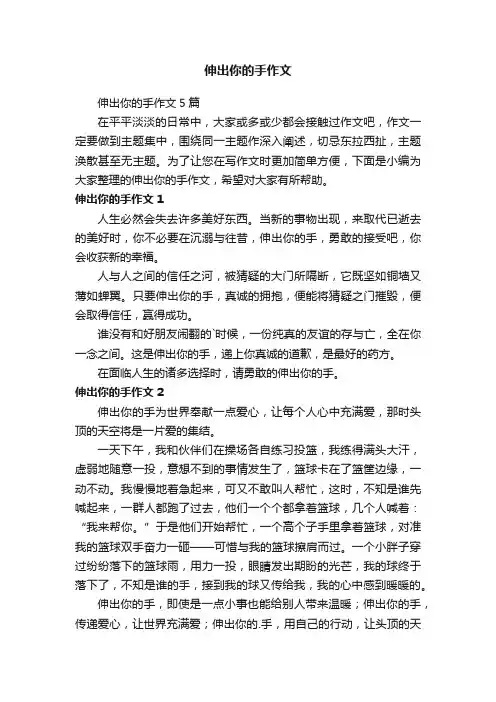 伸出你的手作文