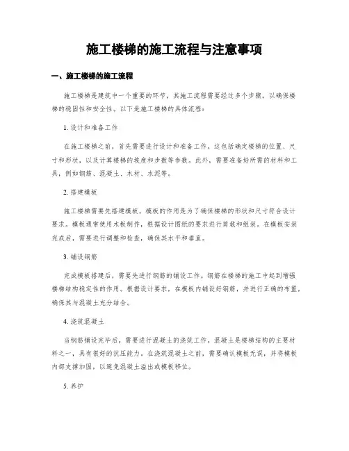 施工楼梯的施工流程与注意事项
