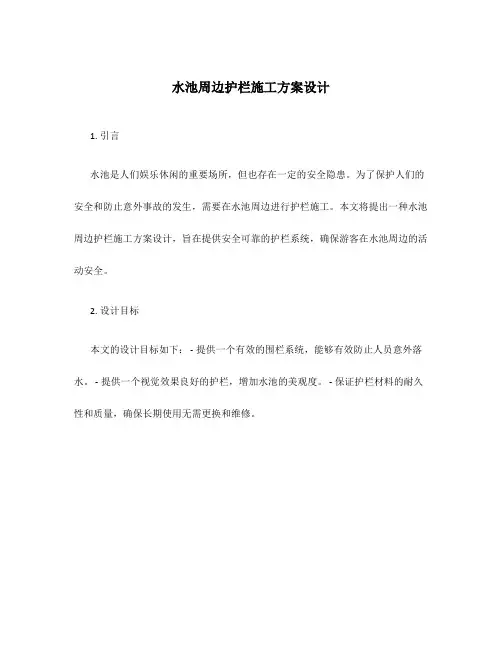 水池周边护栏施工方案设计