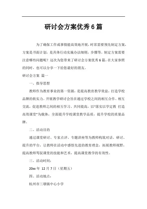 研讨会方案优秀6篇