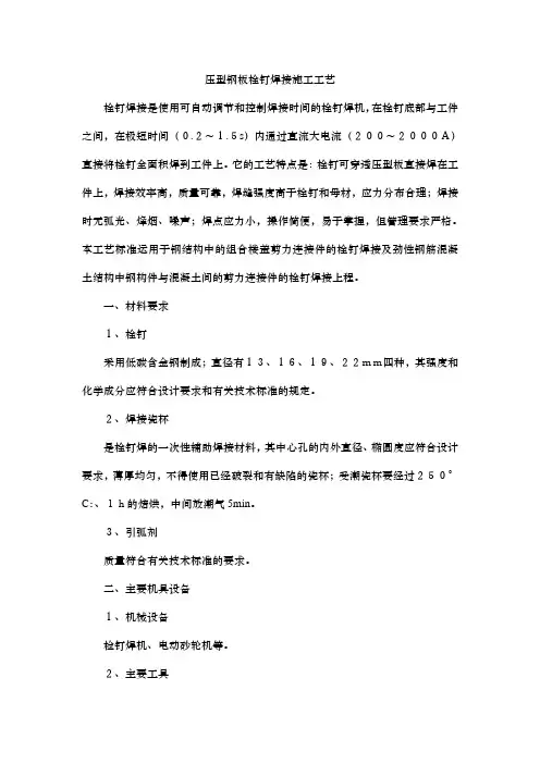 压型钢板栓钉焊接施工工艺