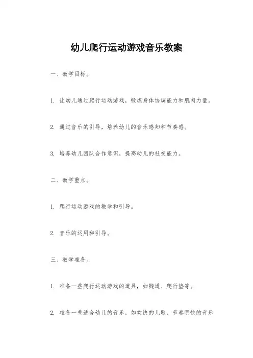 幼儿爬行运动游戏音乐教案